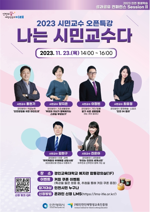 2023 인천 평생학습 성과공유 컨퍼런스  안내의 2번째 이미지